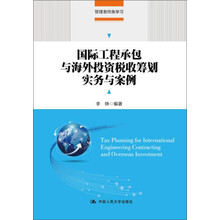 国际工程承包与海外投资税收筹划实务与案例(管理者终身学习)