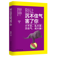 别让沉不住气害了你-小不忍，乱大谋；沉住气，成大器！