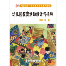 幼儿园教育活动设计与指导/龙智学前：“新标准”学前教育专业系列教材