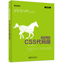 超实用的CSS代码段(博文视点出品)