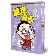 暴走漫画精选集16