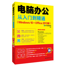电脑办公从入门到精通(Windows 10+Office 201