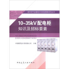 建筑电气设备知识及招标要素系列丛书：10～35kV配电柜知识及招