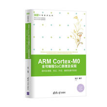 ARM Cortex-M0 全可编程SoC原理及实现：面向处理器