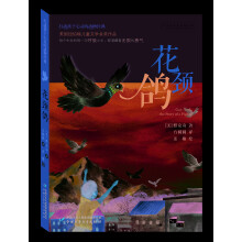 打动孩子心灵的动物经典·花颈鸽