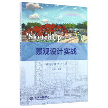 SketchUp 景观设计实战/秋凌景观设计书系