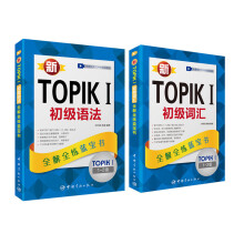 新韩国语能力考试新TOPIK I考前冲刺套装 初级 初级语法+初