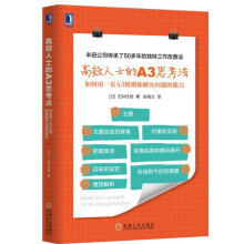 高效人士的A3思考法：如何用一页A3纸锻炼解决问题的能力