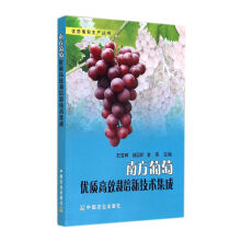 南方葡萄优质高效栽培新技术集成/优质葡萄生产丛书