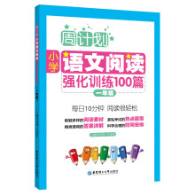 周计划：小学语文阅读强化训练100篇（一年级）