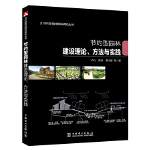 节约型园林建设研究丛书 节约型园林建设理论、方法与实践