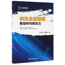 科技金融创新 新结构与新动力