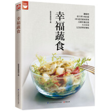 幸福蔬食（好食尚书系—400道时令蔬菜食谱天天变换不同的蔬菜美味)