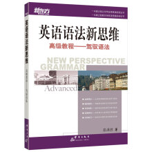 新东方大愚英语学习丛书·英语语法新思维高级教程：驾驭语法