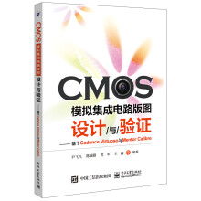 CMOS模拟集成电路版图设计与验证：基于Cadence Virtuoso与Mentor Cal