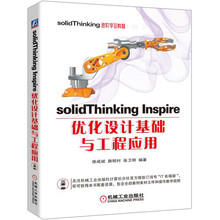 solidThinking Inspire优化设计基础与工程应用