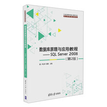 数据库原理与应用教程 SQL Server 2008（第2版）/