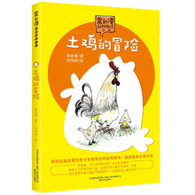 常新港动物励志小说-土鸡的冒险