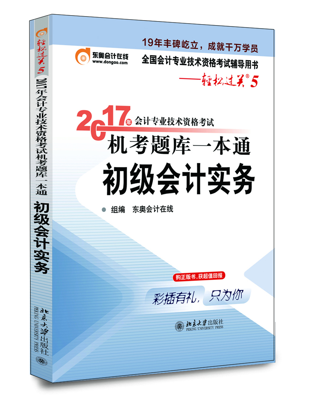 初级会计职称2017教材 轻松过关5-2017年会计专业技术资格