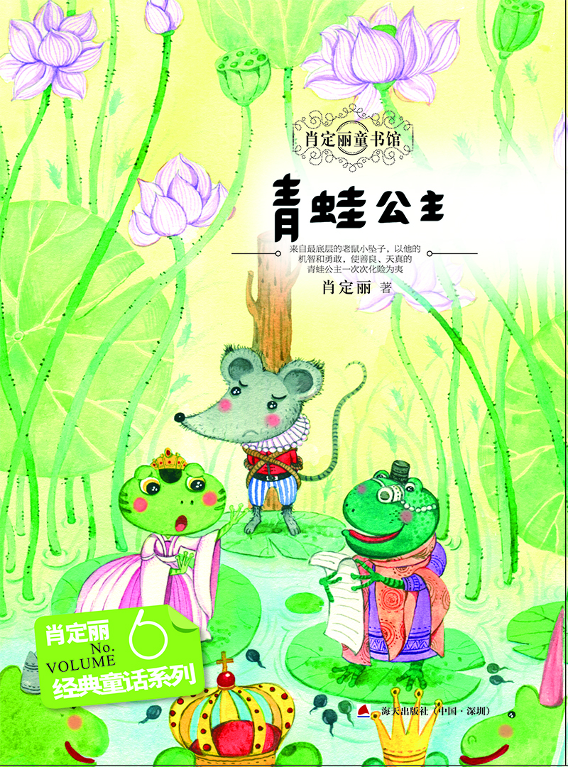 经典童话系列6：青蛙公主 儿童文学小学生二三四五六年级7-8-9-10-11-12岁课外阅读书籍
