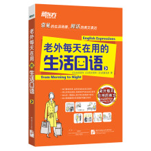 新东方 老外每天在用的生活口语 语音 语调 生活场景 口语书 生