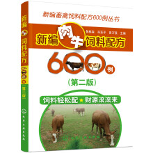 新编畜禽饲料配方600例丛书--新编肉牛饲料配方600例（第二版