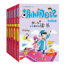 胡小闹日记升级经典版·学习篇(套装共5册)