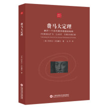 合众科学译丛：费马大定理