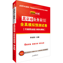 中公教育2018北京市公务员考试教材：全真模拟预测试卷行政职业能