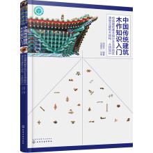 中国传统建筑木作知识入门——传统建筑基本知识及北京地区清官式建筑