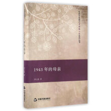 1943年的母亲/社会万花筒之中国微小说系列丛书