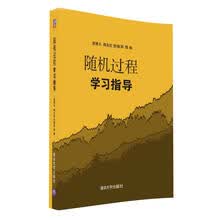 随机过程学习指导
