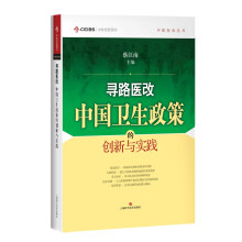 寻路医改：中国卫生政策的创新与实践