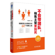 不会带团队，销售主管累到死：销售团队业绩飙升的60个销售工具