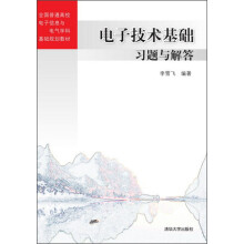 电子技术基础习题与解答/全国普通高校电子信息与电气学科基础规划教