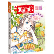 小小姐首创果味杂志书14：芒果西多号（升级版 随书附赠甜美时光记