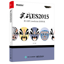 实战ES2015：深入现代JavaScript 应用开发