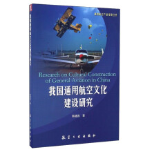 我国通用航空文化建设研究/通用航空产业发展丛书