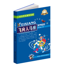 中小学生课外书屋：飞向人马座