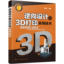 逆向设计与3D打印实用技术