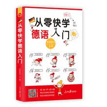 从零快学德语入门（外教视频 双速音频 从发音到会话谐音辅助 日常