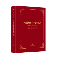 中国金融与全球治理 中信出版社