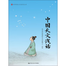 中国天文浅话/中华传统文化普及丛书