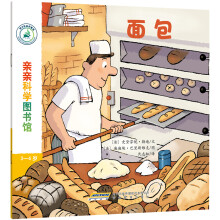 亲亲科学图书馆：面包(中国环境标志 绿色印刷)