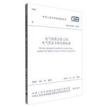 中华人民共和国国家标准（GB 50150-2016）：电气装置安