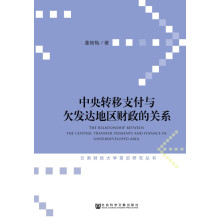 中央转移支付与欠发达地区财政的关系/云南财经大学前沿研究丛书