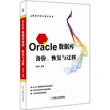 Oracle数据库备份、恢复与迁移
