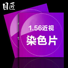 目匠 防辐射1.56染色非球面镜片 防紫外线彩色近视太阳镜配眼镜 2片装 1.56染色镜片