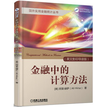 金融中的计算方法（英文影印导读版）