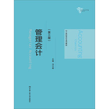 管理会计（第三版）/21世纪会计系列教材